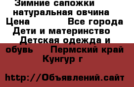 Зимние сапожки demar натуральная овчина › Цена ­ 1 700 - Все города Дети и материнство » Детская одежда и обувь   . Пермский край,Кунгур г.